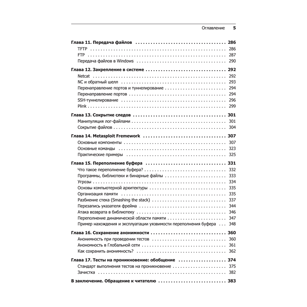 Книга "Kali Linux в действии. Аудит безопасности информационных систем. 2-е изд.", Никита Скабцов - 4