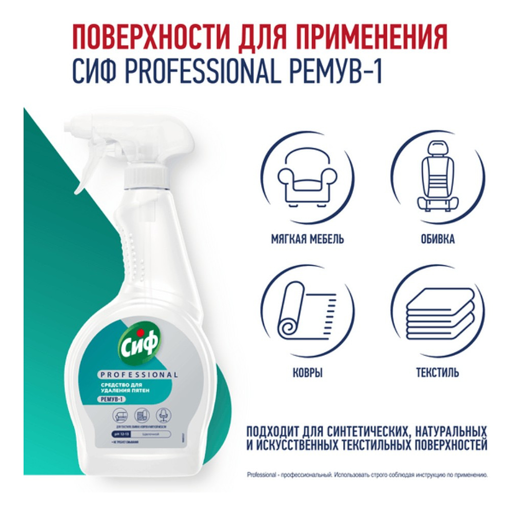 Средство чистящее для удаления пятен "Сиф Professional РЕМУВ-1", 500 мл, пятновыводитель - 5