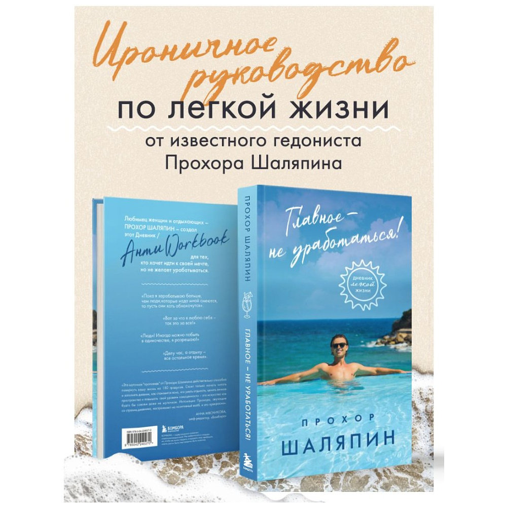 Книга "Главное - не уработаться! Дневник легкой жизни", Прохор Шаляпин - 4