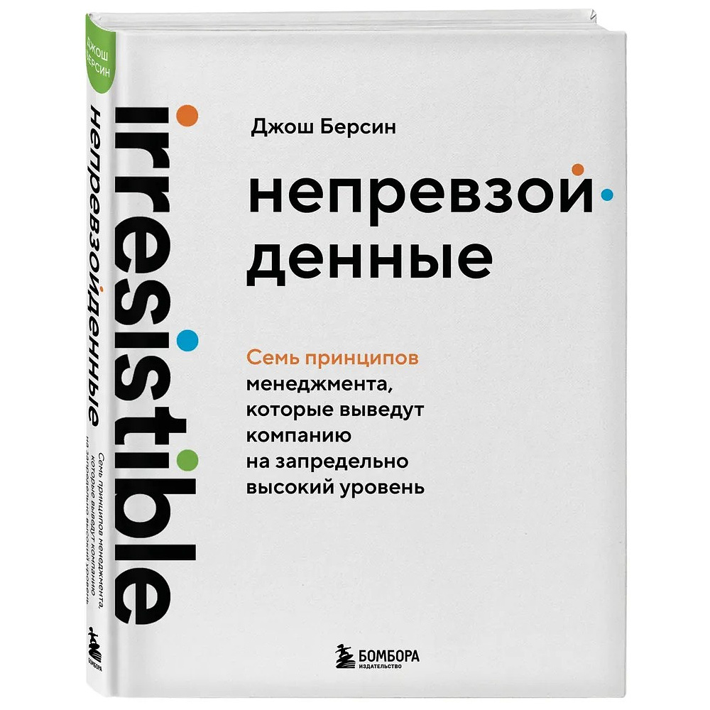 Книга "Непревзойденные. Семь принципов менеджмента, которые выведут компанию на запредельно высокий уровень", Джош Берсин