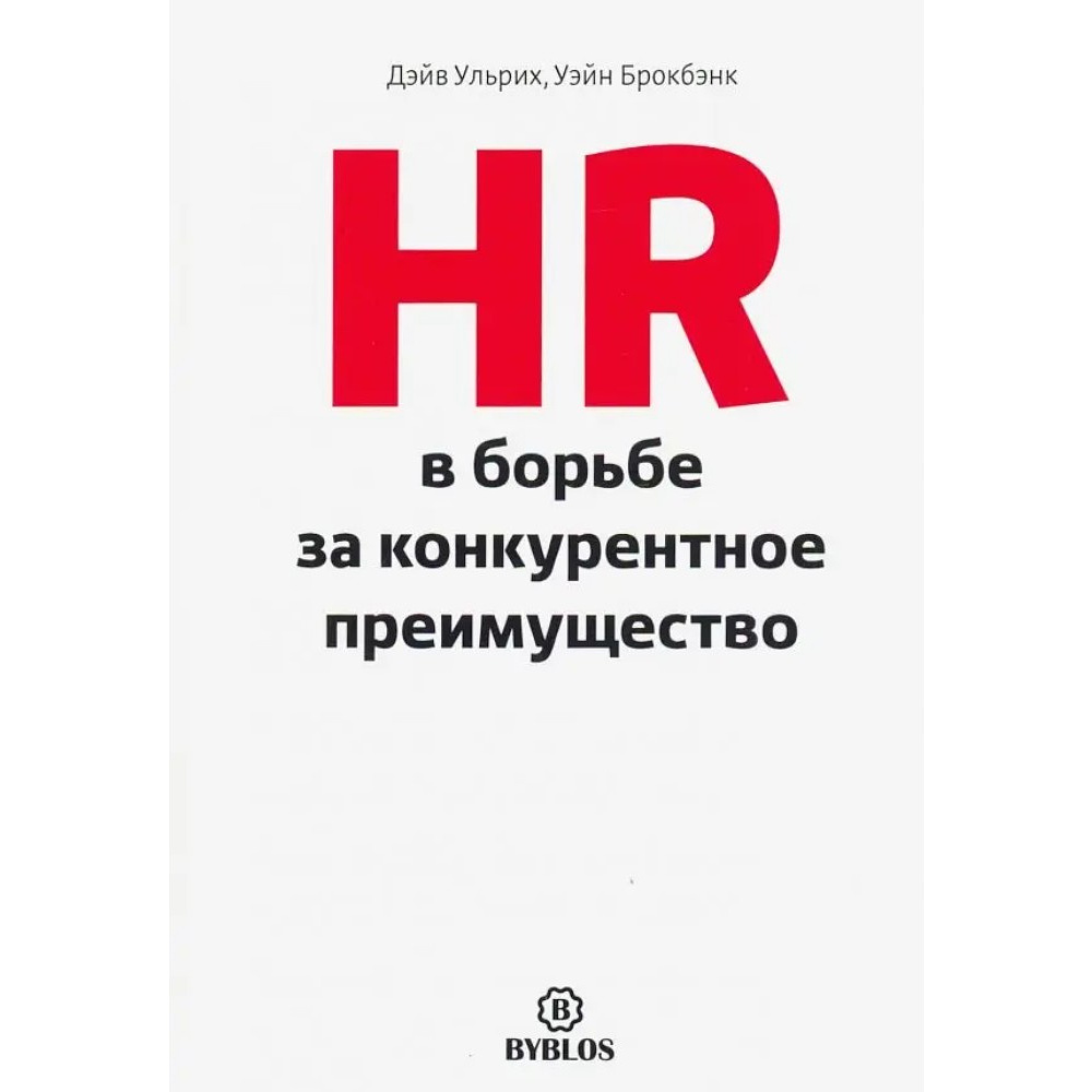 Книга "HR в борьбе за конкурентное преимущество", Ульрих Дэйв, Брокбэнк Уэйн
