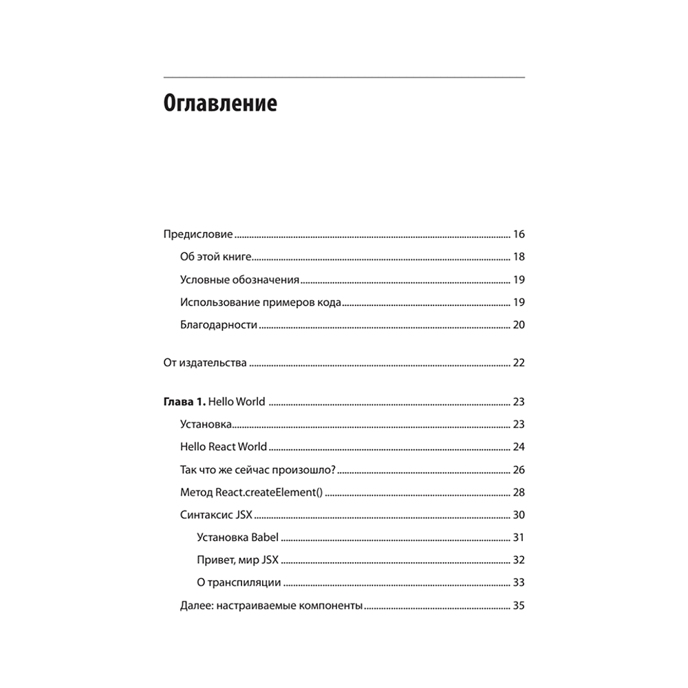 Книга "React. Быстрый старт, 2-е изд.", Стоян Стефанов - 2
