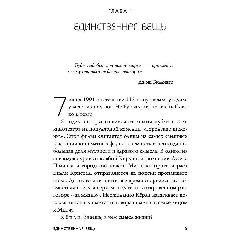 Книга "Начни с главного! 1 удивительно простой закон феноменального успеха", Келлер Г., Папазан Д. - 3