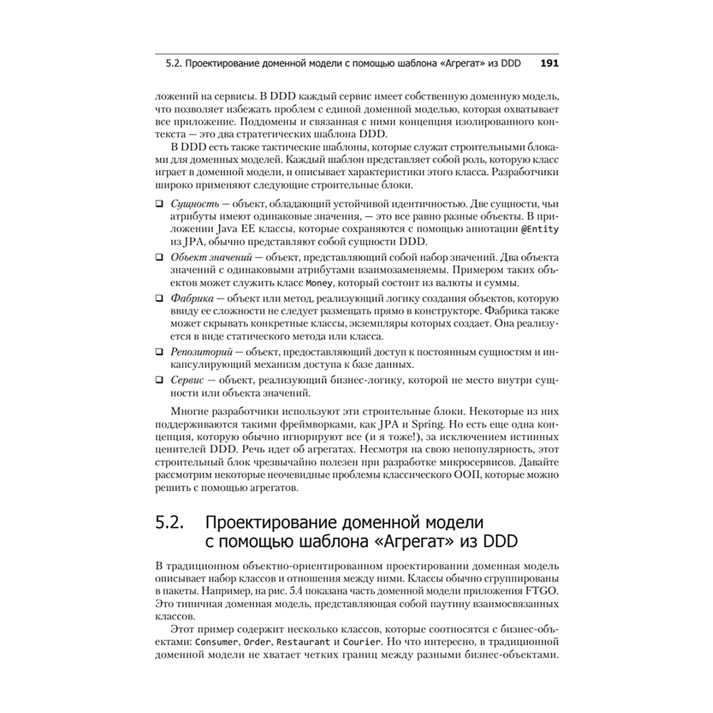 Книга "Микросервисы. Паттерны разработки и рефакторинга", Крис Ричардсон - 17