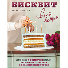 Книга "Бисквит твоей мечты. Мастер-классы по выпечке идеальных бисквитов: от основ до изысканных тортов"