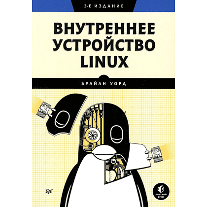 Книга "Внутреннее устройство Linux. 3-е изд.", Брайан Уорд