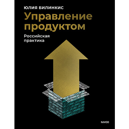 Книга "Управление продуктом: российская практика", Юлия Билинкис