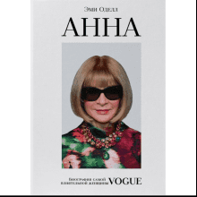Книга "Анна. Биография самой влиятельной женщины Vogue"