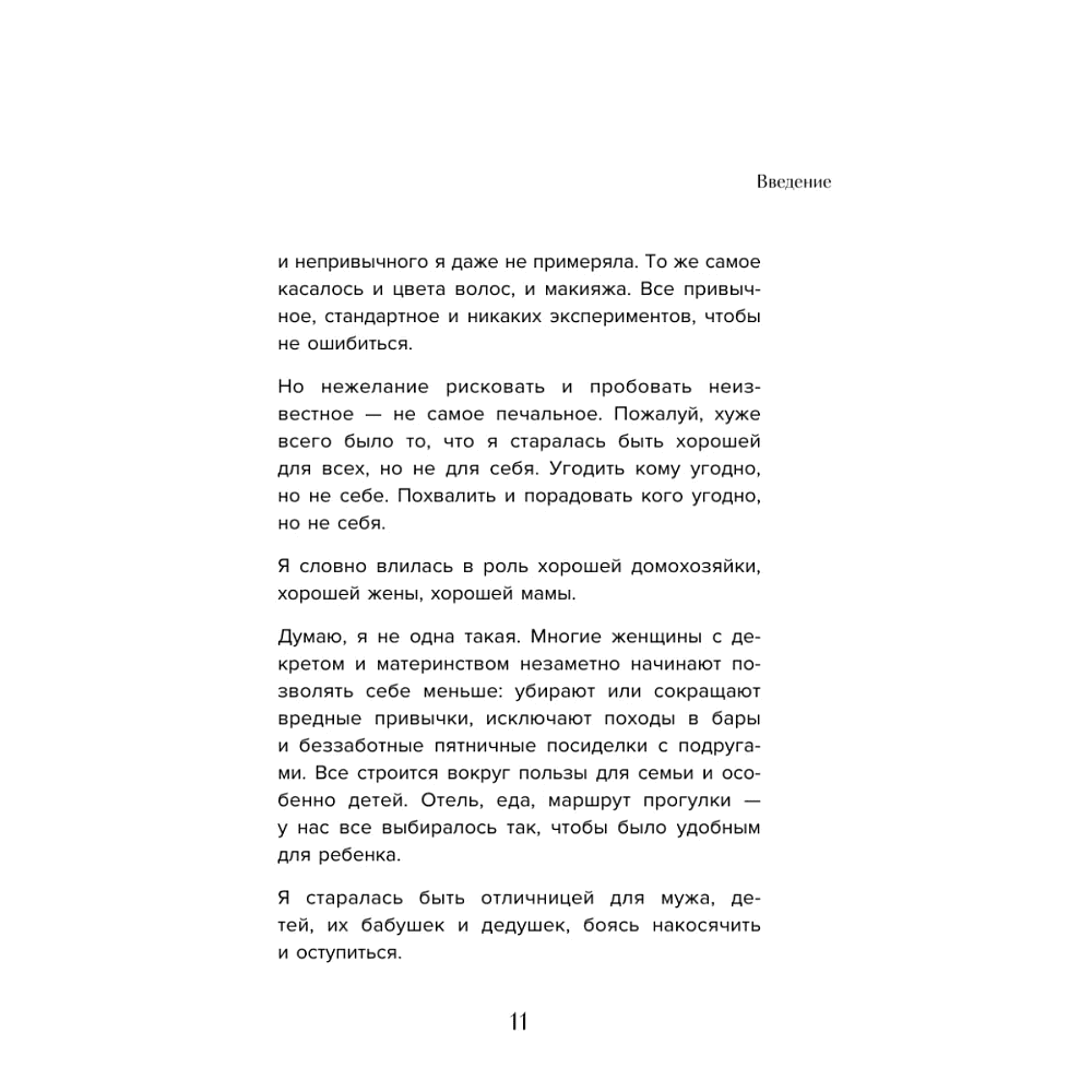 Книга "Мне так можно. Как перестать быть «теткой» и вернуть себе блеск в глазах", Мария Канунникова - 8