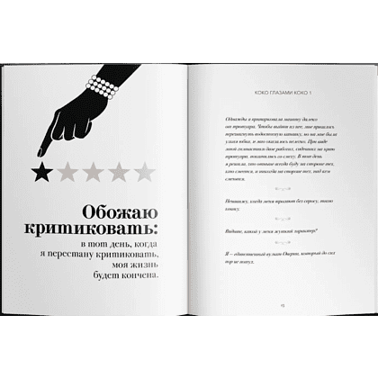 Книга "Мир глазами Коко. Мудрость жизни. Философия стиля", Коко Шанель - 4