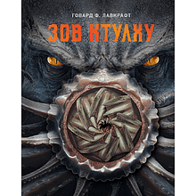 Книга "Зов Ктулху", Говард Филлипс Лавкрафт