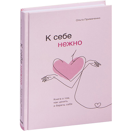 Книга "К себе нежно. Книга о том, как ценить и беречь себя", Ольга Примаченко - 2