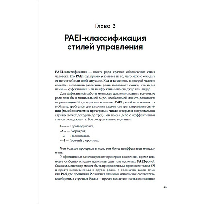 Книга "Сила коллективного лидерства", Ицхак Адизес - 3