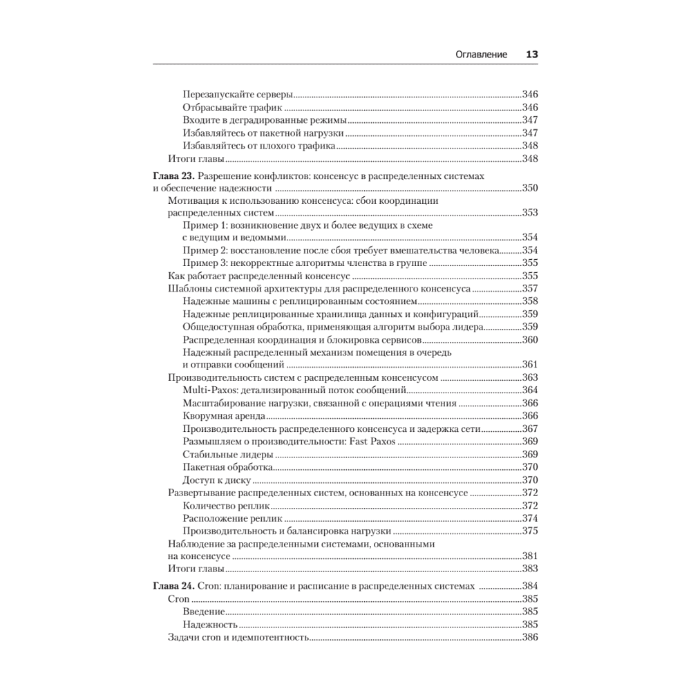 Книга "Site Reliability Engineering. Надежность и безотказность как в Google", Бетси Бейер, Крис Джоунс, Дженнифер Петофф, Ричард Мерфи - 10