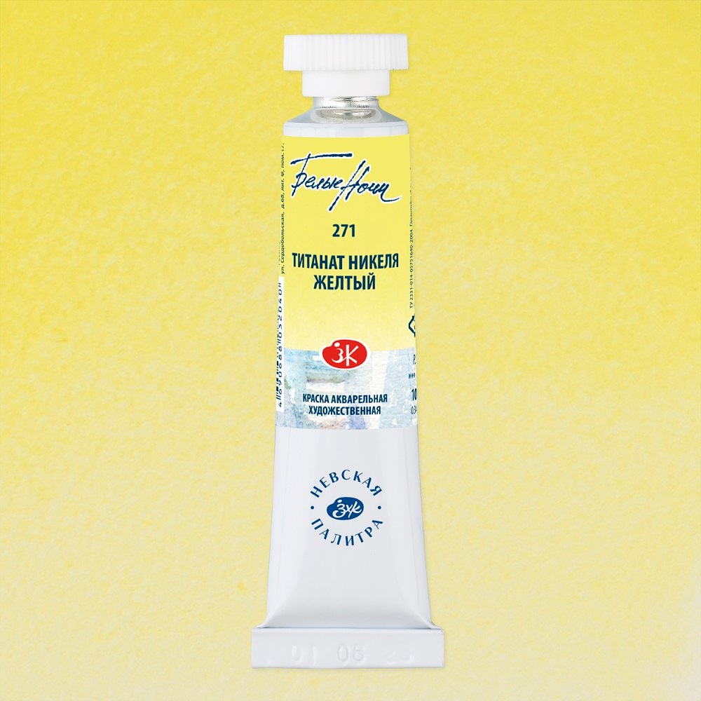 Краски акварельные "Белые ночи", 271 титанат никеля жёлтый, 10мл., туба - 2