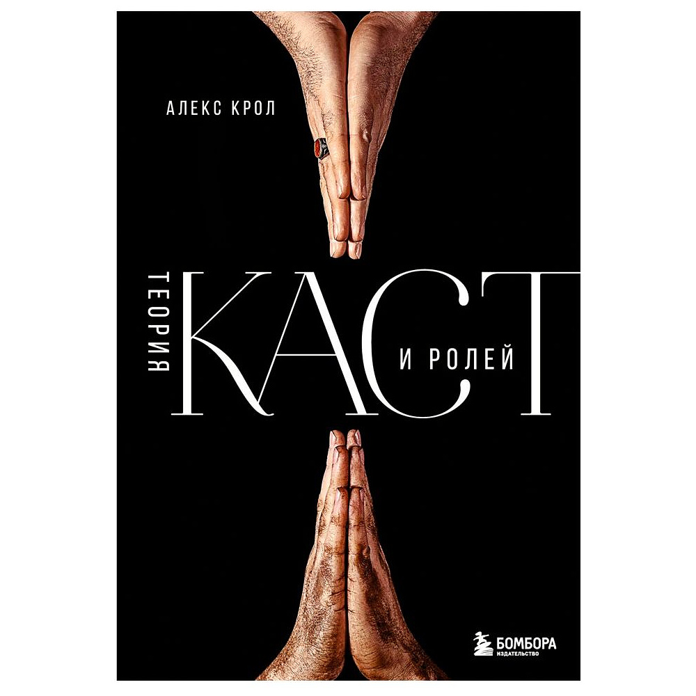 Книга "Теория каст и ролей", Алекс Крол