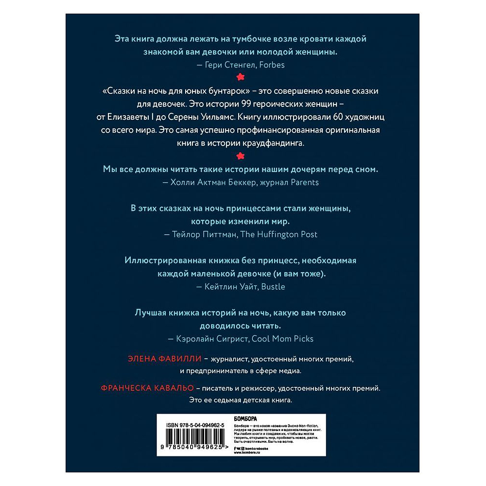 Книга "Сказки на ночь для юных бунтарок", Элена Фавилли, Франческа Кавальо -30% - 11