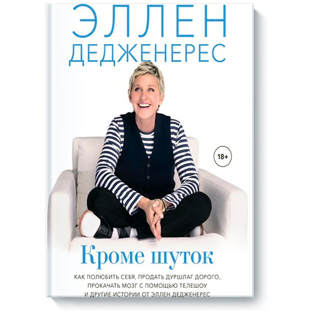 Книга "Кроме шуток. Как полюбить себя, продать дуршлаг дорого, прокачать мозг с помощью телешоу", Эллен Дедженерес