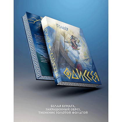 Книга "Одиссея (подарочное издание с иллюстрациями)", Гомер - 6