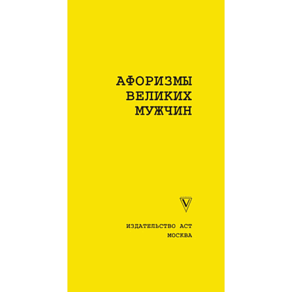 Книга "Афоризмы великих мужчин"