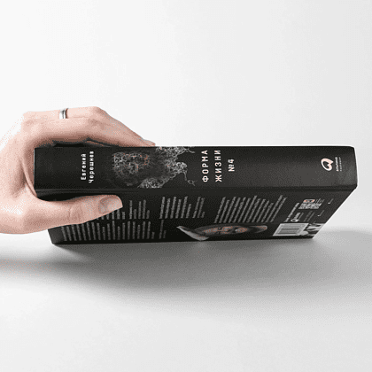 Книга "Форма жизни №4. Как остаться человеком в эпоху расцвета искусственного интеллекта", Евгений Черешнев - 3