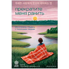 Книга "Springbooks. Прекратите меня ранить. Что я поняла, общаясь с токсичными людьми"