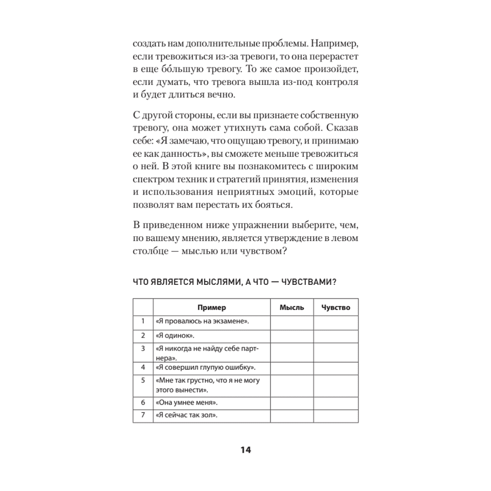 Книга "Не верь всему, что чувствуешь. Как тревога и депрессия заставляют нас поверить тому, чего нет (#экопокет)", Роберт Лихи - 13