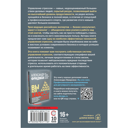 Книга "Управление стрессом для делового человека", Александр Фридман, Дмитрий Галанцев, Юрий Щербатых - 2