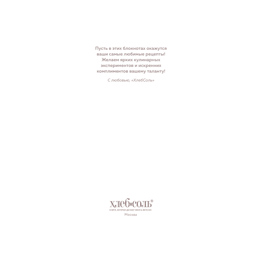 Книга "Книга для записи рецептов. Вдохновляйся и вдохновляй!" (фисташковый) - 3