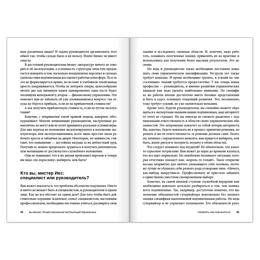 Книга "Вы или вас. Профессиональная эксплуатация подчиненных. Регулярный менеджмент для рационального руководителя", Александр Фридман - 12