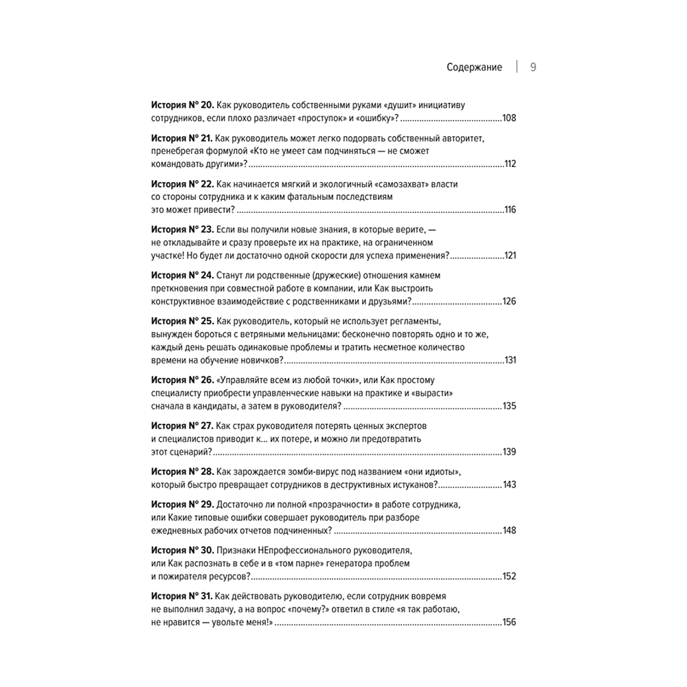 Книга "Системное управление на практике: 50 историй из опыта руководителей для развития управленческих навыков", Евгений Севастьянов - 4