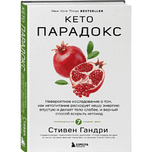 Книга "Кето-парадокс", Стивен Гандри