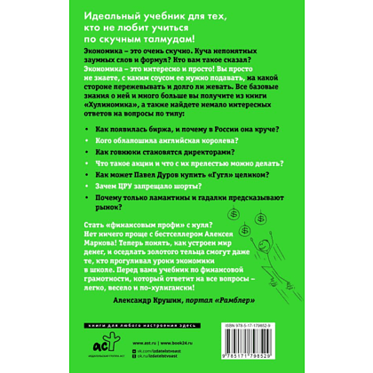 Книга "Хулиномика 6.2. Хулиганская экономика. Еще толще. Еще длиннее", Алексей Марков - 2