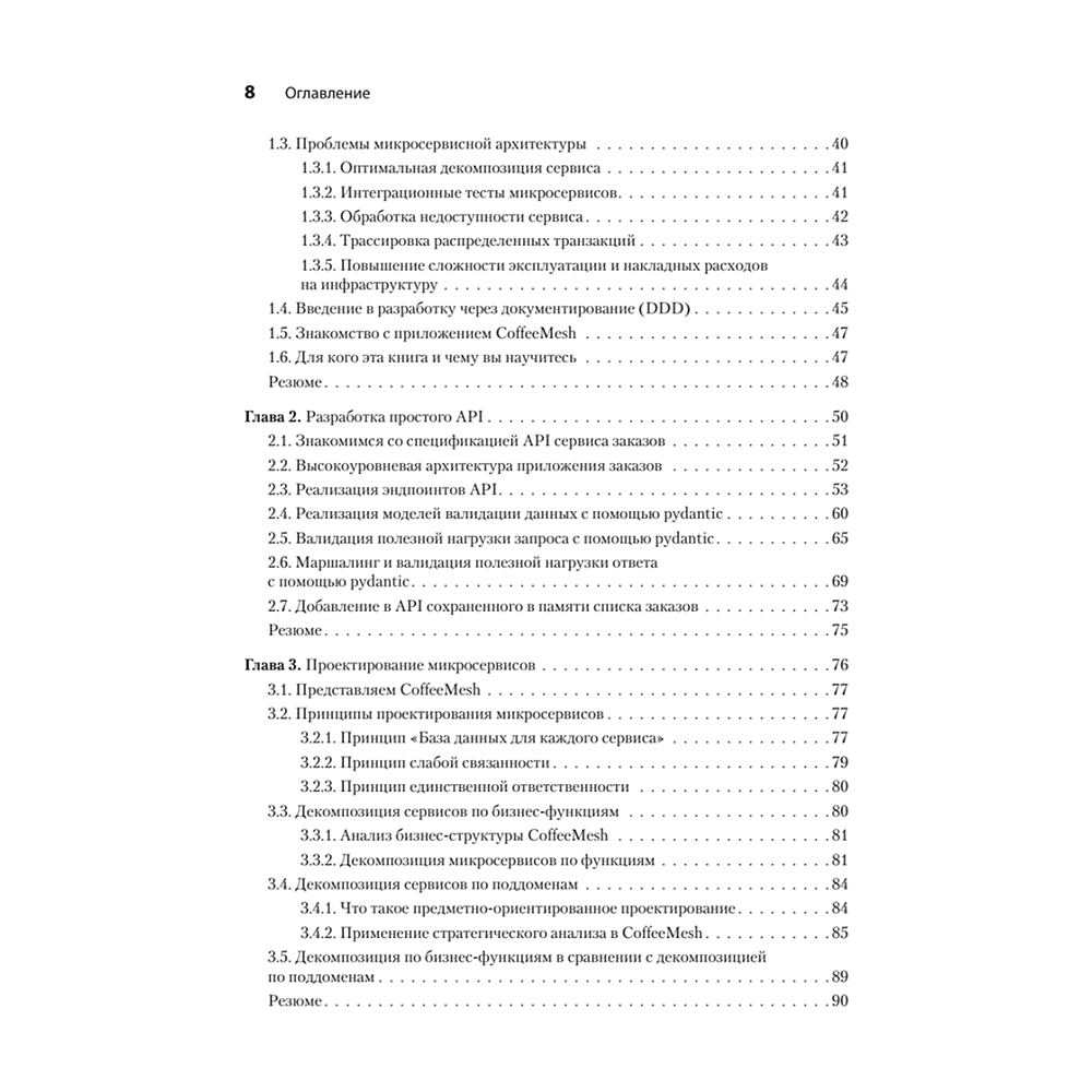Книга "Микросервисы и API", Хосе Антонио Аро Перальта - 3