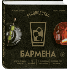 Книга "Руководство бармена. История, техники, рецепты", Габриэлла Байгера, Умберто Каселли