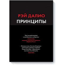 Книга "Принципы: Жизнь и работа", Рэй Далио