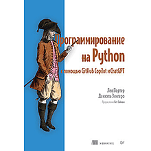 Книга "Программирование на Python с помощью GitHub Copilot и ChatGPT"