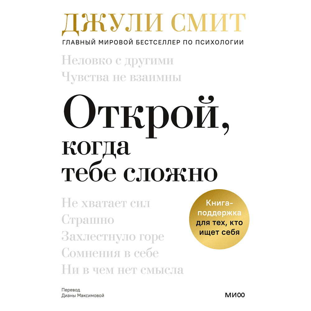 Книга "Открой, когда тебе сложно. Книга-поддержка для тех, кто ищет себя", Джули Смит