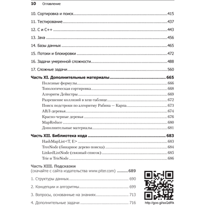 Книга "Карьера программиста. 6-е изд.", Гэйл Лакман Макдауэлл - 7