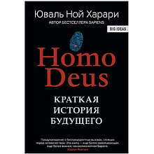 Книга "Homo Deus. Краткая история будущего"