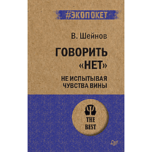 Книга "Говорить «нет», не испытывая чувства вины (#экопокет)"
