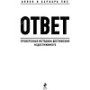 Книга "Ответ. Проверенная методика достижения недостижимого", Пиз А., Пиз Б. - 2