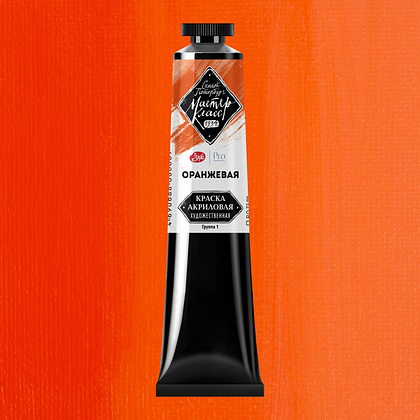Краски акриловые "Мастер-класс", 315 оранжевая, 46мл., туба - 2