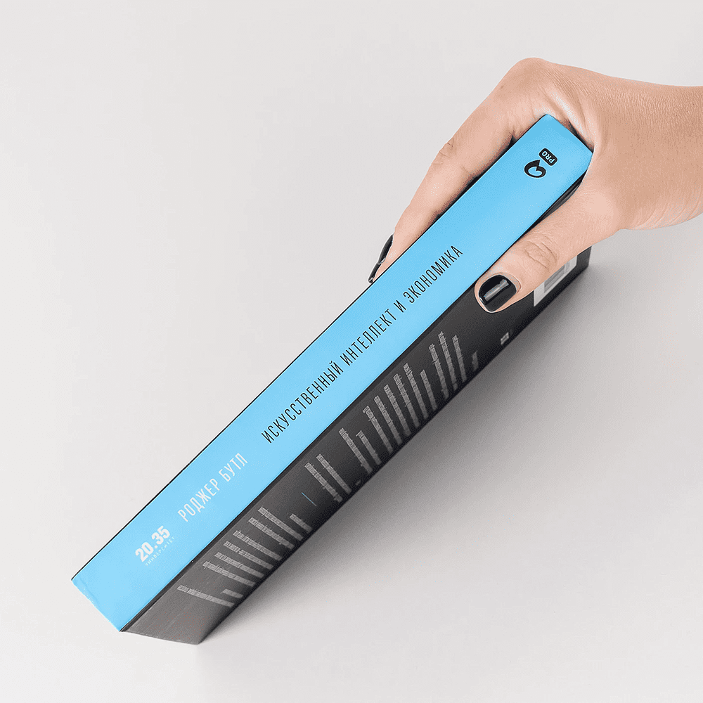 Книга "Искусственный интеллект и экономика. Работа, богатство и благополучие в эпоху мыслящих машин", Роджер Бутл - 3