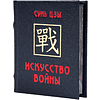 Книга-мини "Искусство войны", Сунь-Цзы, 60х75 мм, ассорти - 3