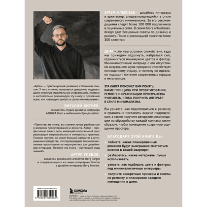 Книга "Минимализм в интерьере. Основы стиля от проектирования до организации пространства", Алексеев А. - 2