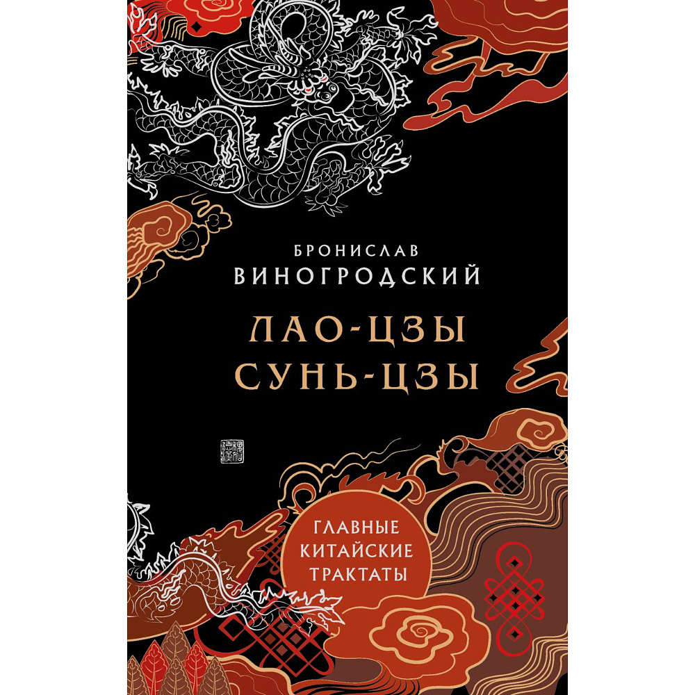 Книга "Лао-цзы и Сунь-цзы Главные китайские трактаты, (Подарочное издание с цветным обрезом)",  Виногродский Б