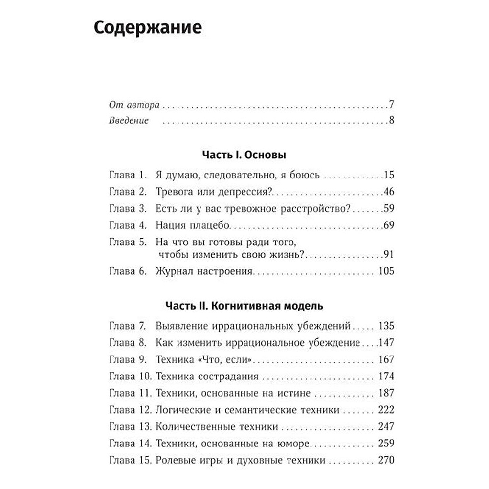 Книга "Терапия беспокойства. Как справляться со страхами, тревогами и паническими атаками без лекарств", Дэвид Бернс - 2