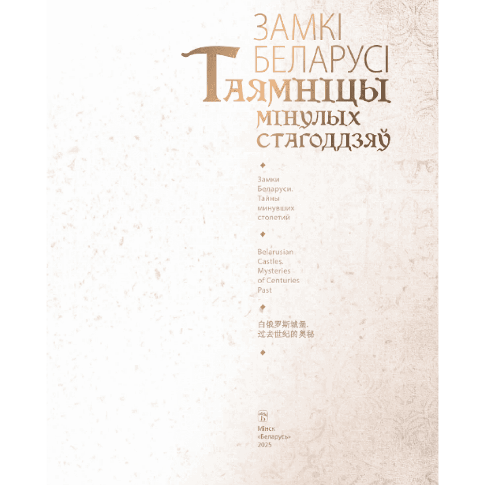 Книга "Замкi Беларусi. Таямнiцы мiнулых стагодзяў" - 3