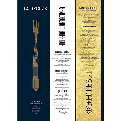 Книга "Гастрогик. Рецепты, вдохновленные культовыми мирами", Тибо Вилланова, Максим Леонар - 10